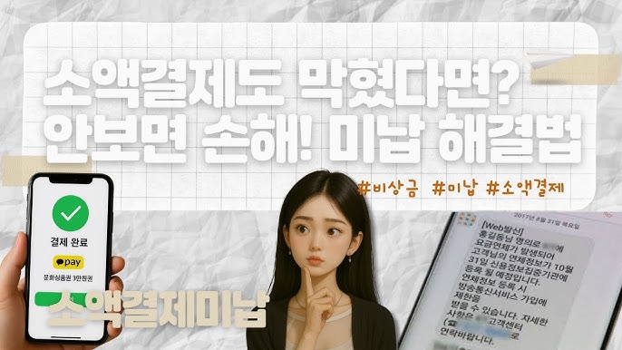 휴대폰소액결제미납