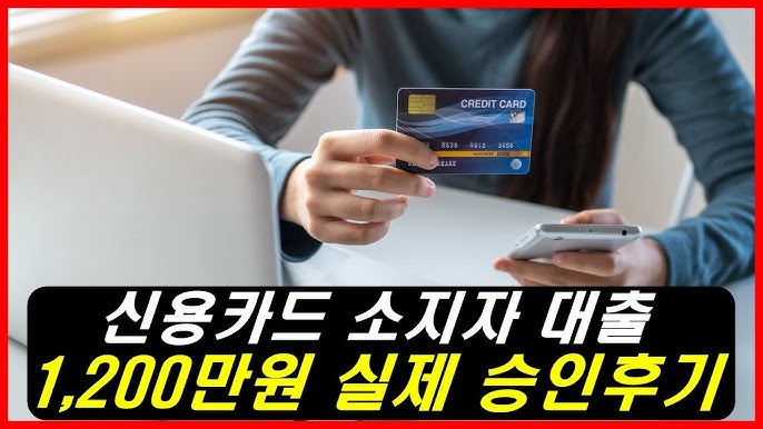 한국에서 안전하게 이용할 수 있는 최고의 카드 대출 플랫폼
