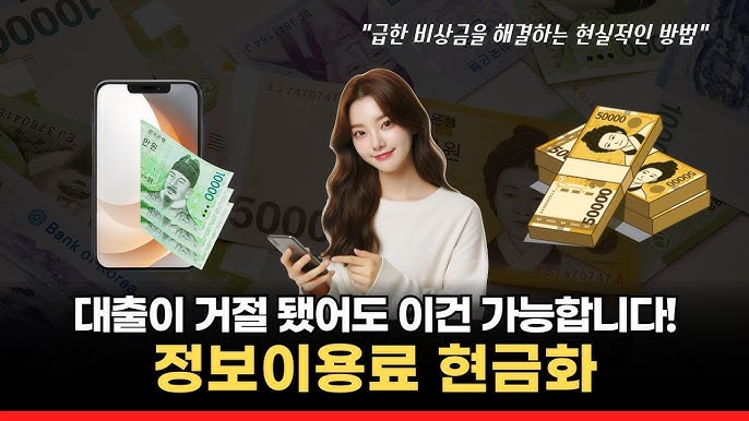 한국에서 정보 사용료 현금화하는 방법과 추천 사이트
