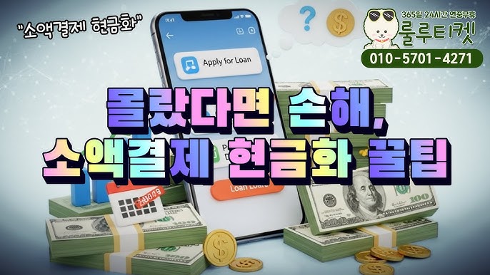 당신이 몰랐던 안전하고 빠른 모바일 현금화 비밀