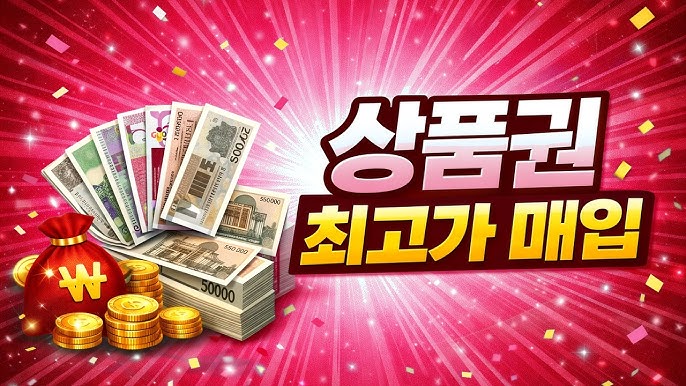 바꾸는 비밀! 소액 거래 최강 ‘상품권 매입’ 사이트 TOP 5